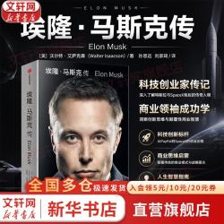 埃隆·马斯克传 马斯克亲自参与并公开推荐 《史蒂夫·乔布斯传》作者 艾萨克森 2023年全新力作 伊隆马斯克传 新华书店旗舰店人物传记自传正版书籍 图书