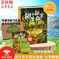 树的秘密生命 出南京记 文学科学自然探索生命的力量 森林题材图像小说水彩插图自然科普小说 6-12岁中小学生课外阅读科普 新华正版 树的秘密生命 