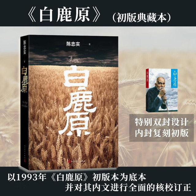 白鹿原 初版复刻 一版一刻 陈忠实小说作品 非未删减版 原著1993人民出版 第四届茅盾文学奖获奖作品 人民文学出版社 图书