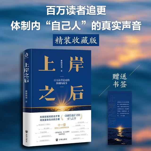 上岸之后 吏部尚书讲述在体制内故事 体制内“自己人”的真实声音 这是献给所有考公人、新入职公务员，以及所有在职场中迷茫前行的青年人的勇气之书 图书