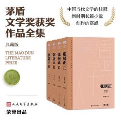 张居正 全套4册 典藏版 熊召政作品 第六届茅盾文学奖获奖作品全集 人民文学出版社