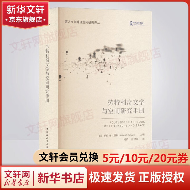 劳特利奇文学与空间研究手册 中国社会科学出版社 美罗伯特·塔利Robert TTally Jr主编 编 刘英张建萍 译 译 西方文学地理空间研究译丛 书籍 图书