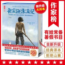 鲁滨逊漂流记 浙江文艺出版社 英丹尼尔·笛福 著 著 周伟驰 译 译 作家榜经典名著 精装 书籍 图书