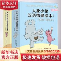 大象小猪双语情景绘本 我能一起玩吗 吓你一大跳小猪小象凯迪克奖得主莫威廉斯创作 中英对照英语绘本 大象小猪双语绘本 全17册