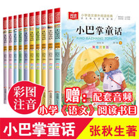 《小巴掌童话》（美绘注音版、套装共10册）