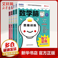 数学脑 给孩子的数学思维训练全4册 日本光辉教育数学脑 数字图形入门特训数学思维 比计算更重要 让孩子爱上学数学 图书