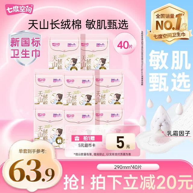 20点开始：七度空间 天山绒棉纯棉极薄夜用卫生巾防漏加长姨妈巾290mm40片