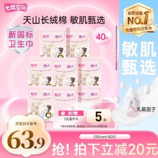 七度空间 天山绒棉纯棉极薄夜用卫生巾防漏加长姨妈巾290mm40片