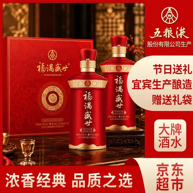 五粮液 股份 福满盛世鸿运福礼盒52度500ml*2瓶浓香型纯粮白酒