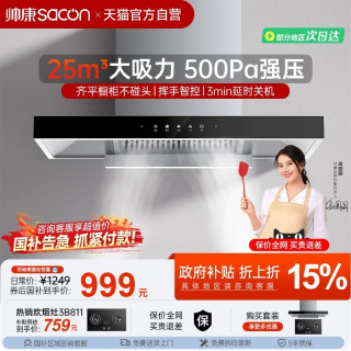 帅康 T810 欧式顶吸式抽油烟机 25m³大吸力