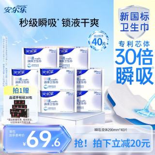 安尔乐 瞬吸液体棉柔极薄 卫生巾290mm 40片+赠心相印手帕纸4层6片*30包