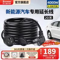 苏士赫尔摩 新能源电动汽车充电延长线插座10A/16A通用款电源延长线 三插芯 1位20米