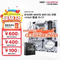 七彩虹 战斧B760M-WHITE WIFI D4 冷钢+英特尔 酷睿 i5 12600KF原盒 主板CPU套装