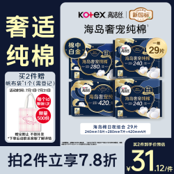 高洁丝 海岛奢宠纯棉卫生巾4包29片日夜组合姨妈巾京东超市自营