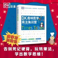 DK趣味数学乘法集训营