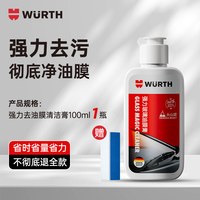 移动端：伍尔特 w-ymqjj 玻璃油膜膏 250ml