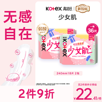 高洁丝 少女肌卫生巾240mm2包*18片日用姨妈巾京东自营旗舰