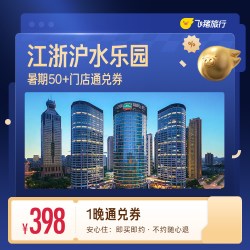 暑期玩水专享 江浙沪水乐园/亲水溯溪酒店一晚通兑券