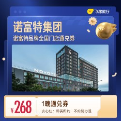 诺富特品牌全国通兑 1晚