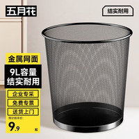 五月花 TS102 金属网垃圾桶 9L