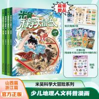 《米吴科学大冒险》 （13-16 山西 浙江篇）全4册 另赠拼音描红