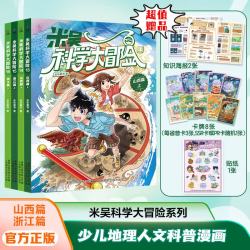 《米吴科学大冒险》 （13-16 山西 浙江篇）全4册 另赠拼音描红