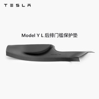 TESLA/特斯拉Model Y L 全天候后排门槛保护垫特斯拉车内必备用品