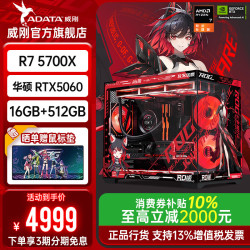 威刚 官方旗舰店限量补贴款：5700X、5060、16GB、512GB