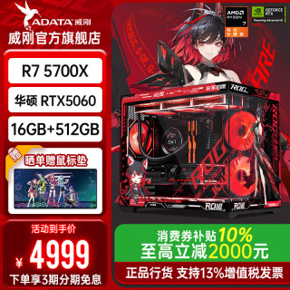 威刚 官方旗舰店限量补贴款：5700X、5060、16GB、512GB
