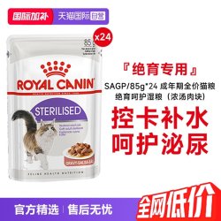 皇家 成年期全价猫粮绝育呵护湿粮(浓汤肉块)SAGP/85g*24