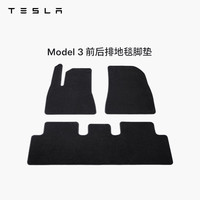 TESLA/特斯拉官方Model 3/Y 前后排地毯脚垫防滑耐磨