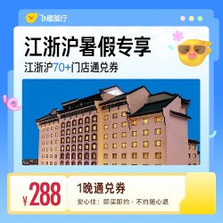 江浙沪暑假专享券 1晚通兑券
