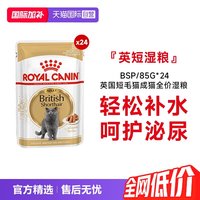 淘金币可用、88VIP：皇家 猫湿粮 英短成猫全价湿粮 营养补水 BSP 85g*24包