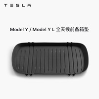 TESLA 特斯拉 Model 3/Y/Y L 全天候前备箱垫