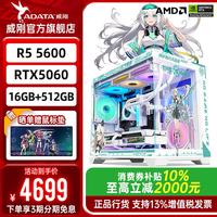 威刚 「R5 5600 + RTX 5060」主流游戏主机