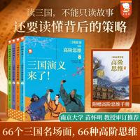三国演义来了！三国故事里的高阶思维孩子推荐青少年四大名著含中小学教材选篇8-14岁歪歪兔