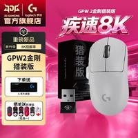罗技 GPW2金刚8K猎装版到手649!!!