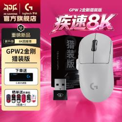 罗技 GPW2金刚8K猎装版到手649！！！