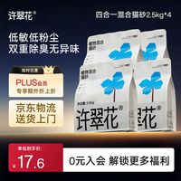 许翠花 4合1混合猫砂2.5kg*4包
