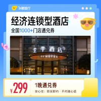 华住中高端全国热门城市1000+门店1晚通兑