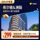 希尔顿&洲际品牌全国通兑88vip专享通兑券 1晚