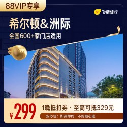 希尔顿&洲际品牌全国通兑88vip专享通兑券 1晚