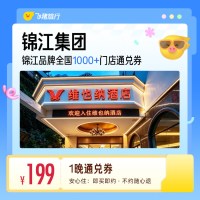 锦江中高端全国热门城市1000+门店1晚通兑