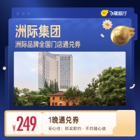洲际集团豪华酒店1晚通兑券