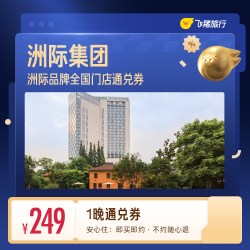 洲际集团豪华酒店1晚通兑券