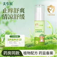 夫专家 夫肤专家香茅精油舒缓止痒防护喷雾花露水便携婴儿童宝宝紫草膏