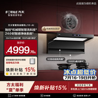 方太 智慧洗机械臂 吸油烟机 L10-AI 32立方