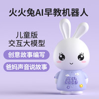 火火兔 AI早教机婴幼儿学习启蒙熏听故事机  AI早教机器人32G紫罗兰色F6S-AI
