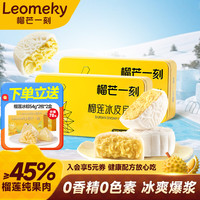 榴芒一刻 榴莲冰皮月饼礼盒中秋节送礼广式流心月饼爆浆榴莲高端礼品 金枕榴莲冰皮月饼68g*4枚