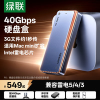绿联 40Gbps硬盘盒 M.2 NVMe固态硬盘盒兼容雷电3/4/USB4适用Type-C苹果笔记本